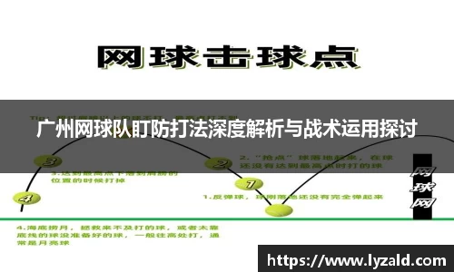 广州网球队盯防打法深度解析与战术运用探讨