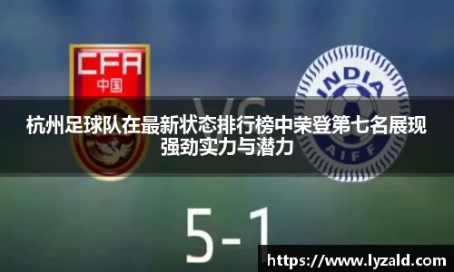 杭州足球队在最新状态排行榜中荣登第七名展现强劲实力与潜力