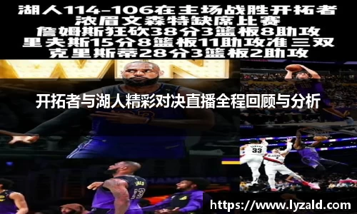 开拓者与湖人精彩对决直播全程回顾与分析