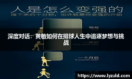 深度对话：黄敏如何在排球人生中追逐梦想与挑战