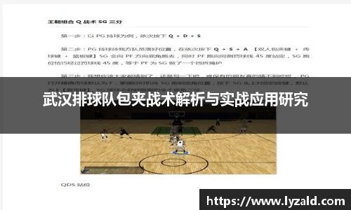 武汉排球队包夹战术解析与实战应用研究