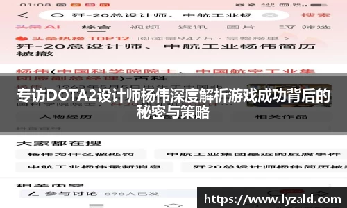 专访DOTA2设计师杨伟深度解析游戏成功背后的秘密与策略